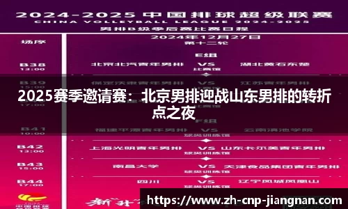 2025赛季邀请赛：北京男排迎战山东男排的转折点之夜