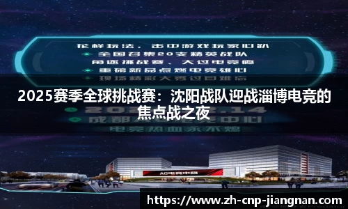 2025赛季全球挑战赛：沈阳战队迎战淄博电竞的焦点战之夜