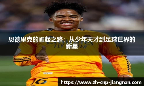 恩德里克的崛起之路：从少年天才到足球世界的新星